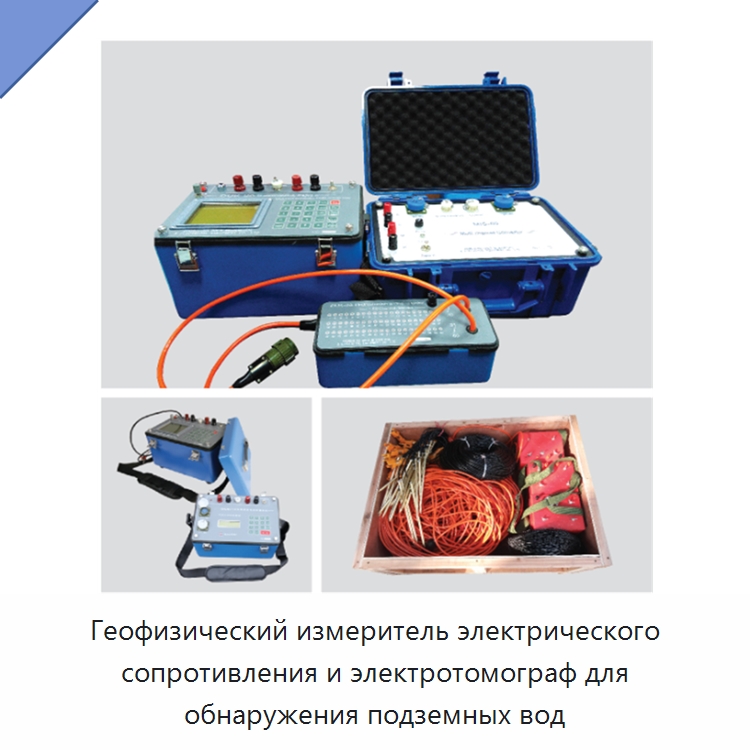 Геофизический измеритель электрического сопротивления и электротомограф для обнаружения подземных вод — Приборы для электрических испытаний