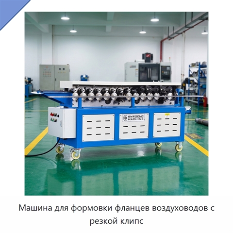 Машина для формовки фланцев воздуховодов с резкой клипс