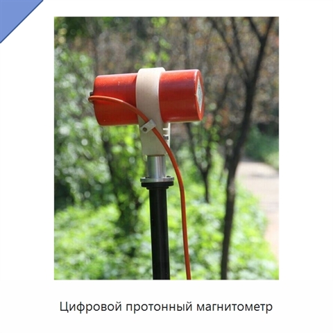 Цифровой протонный магнитометр