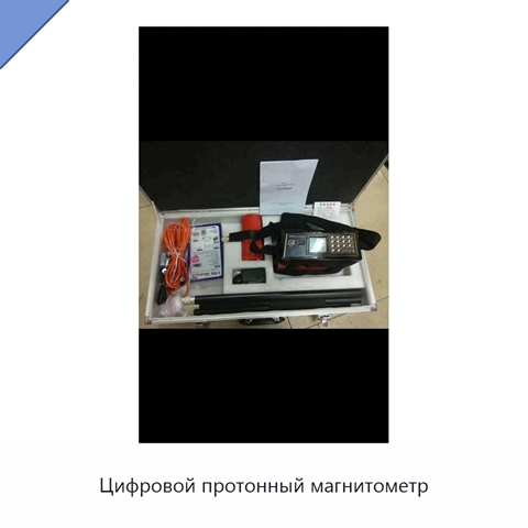 Цифровой протонный магнитометр