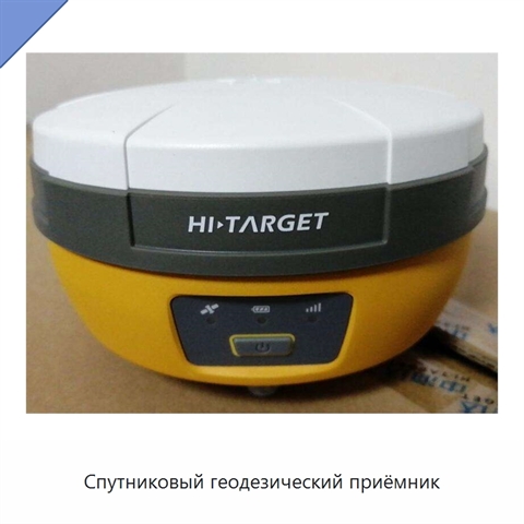 Спутниковый геодезический приёмник