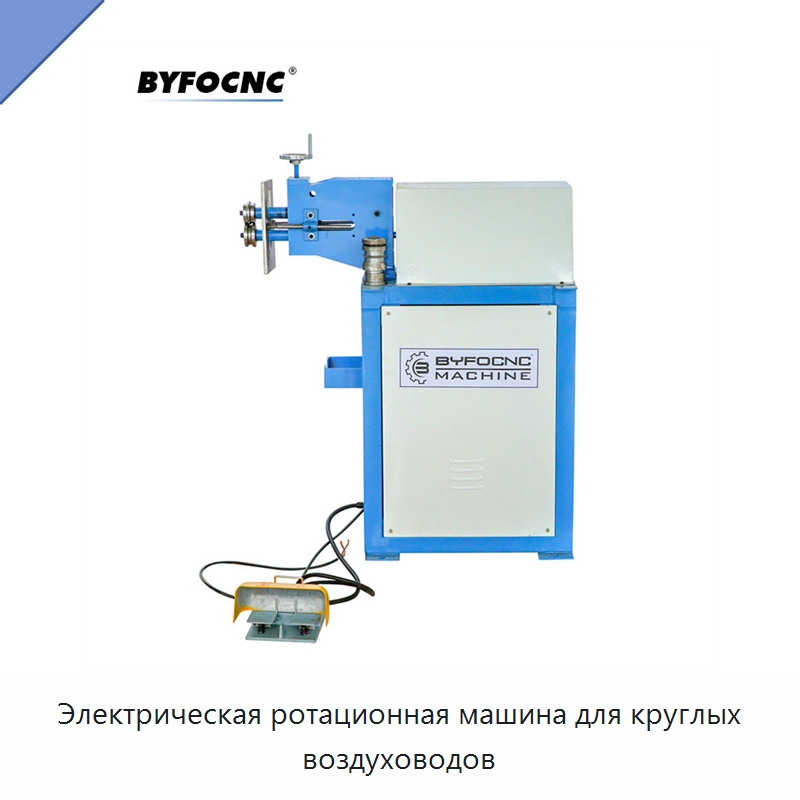 Электрическая ротационная машина для круглых воздуховодов — Оборудование для изготовления воздуховодов