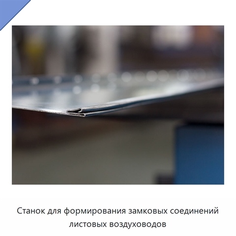 Станок для формирования замковых соединений листовых воздуховодов