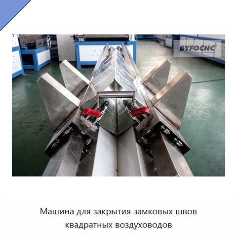 Машина для закрытия замковых швов квадратных воздуховодов