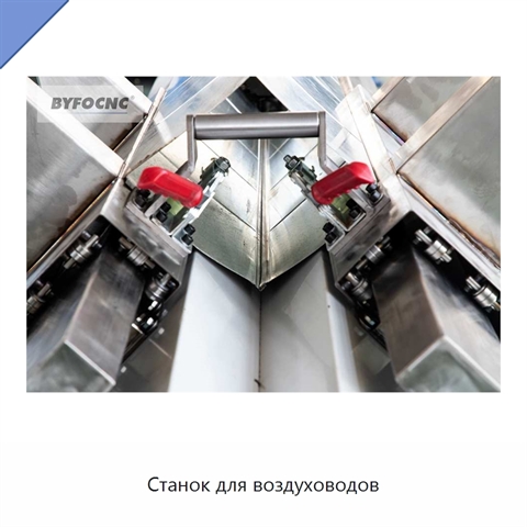 Станок для воздуховодов