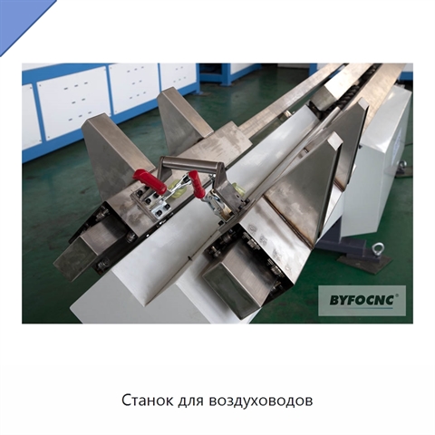 Станок для воздуховодов