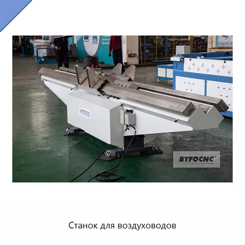 Станок для воздуховодов