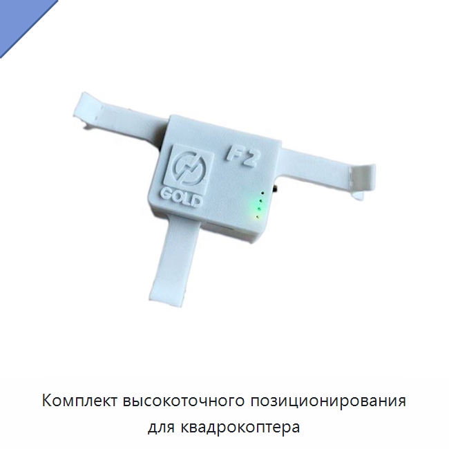 Комплект высокоточного позиционирования для квадрокоптера — Специальные испытательные приборы