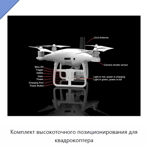 Комплект высокоточного позиционирования для квадрокоптера