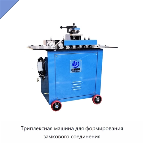Триплексная машина для формирования замкового соединения