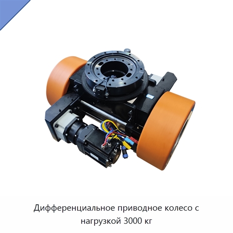 Дифференциальное приводное колесо с нагрузкой 3000 кг