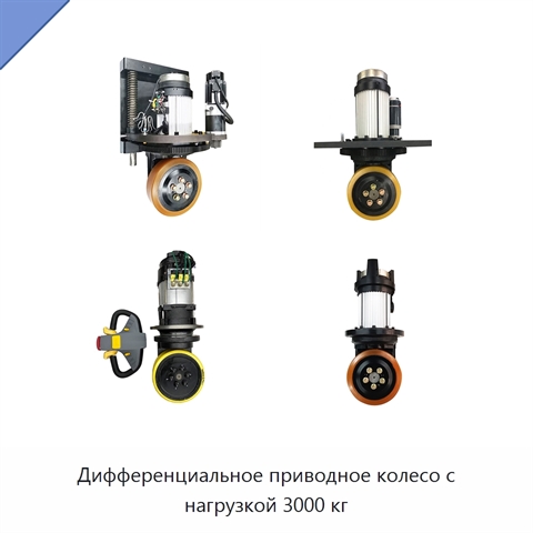 Дифференциальное приводное колесо с нагрузкой 3000 кг