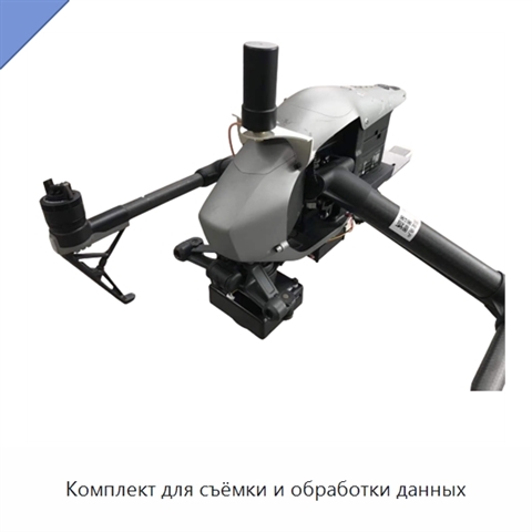 Комплект для съёмки и обработки данных