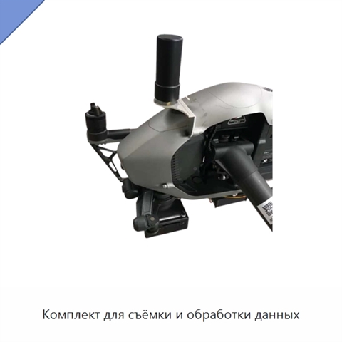 Комплект для съёмки и обработки данных