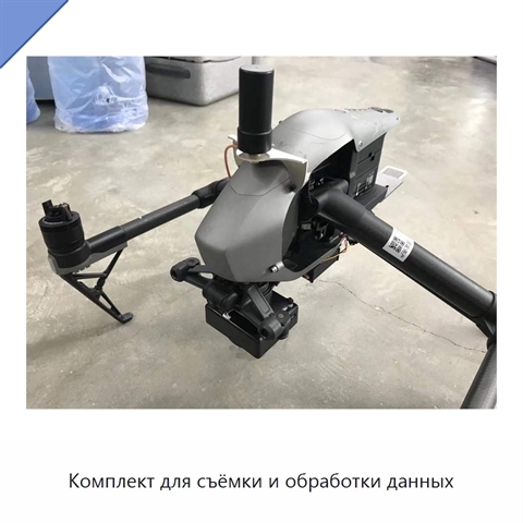 Комплект для съёмки и обработки данных