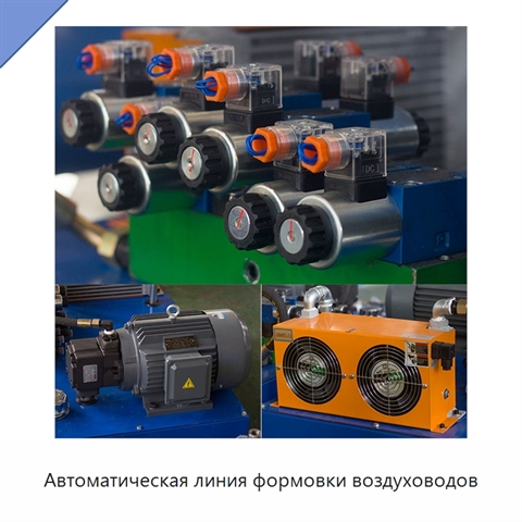 Автоматическая линия формовки воздуховодов