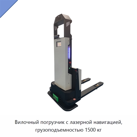 Вилочный погрузчик с лазерной навигацией, грузоподъемностью 1500 кг