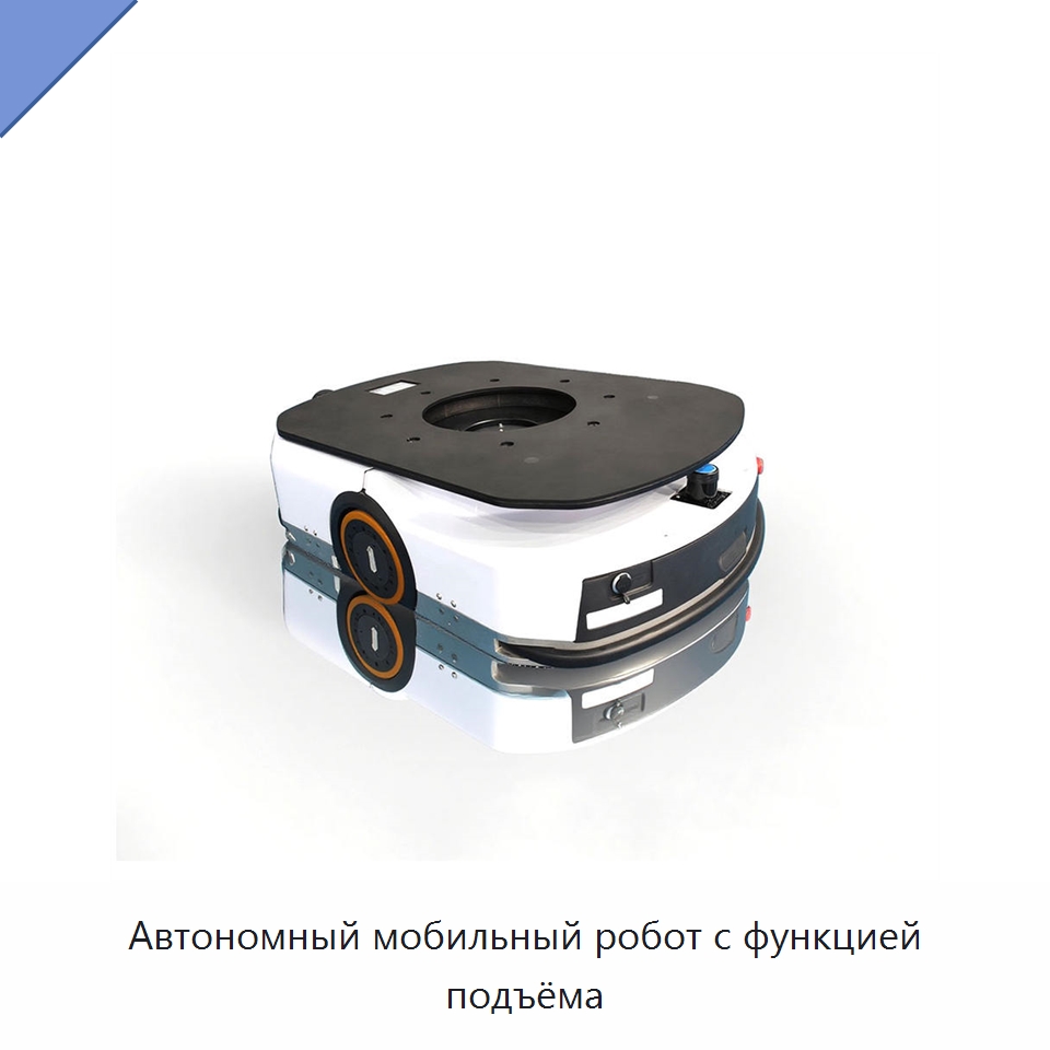 Автономный мобильный робот с функцией подъёма — Вилочные погрузчики