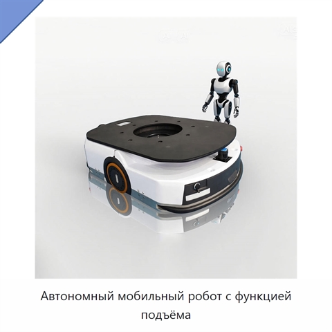 Автономный мобильный робот с функцией подъёма