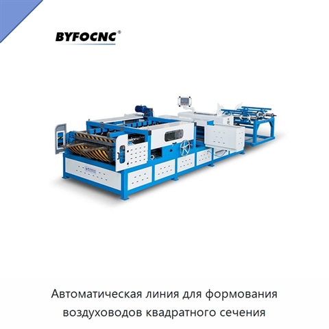 Автоматическая линия для формования воздуховодов квадратного сечения