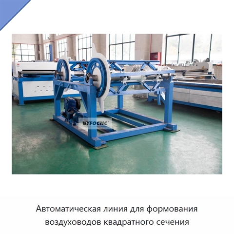 Автоматическая линия для формования воздуховодов квадратного сечения