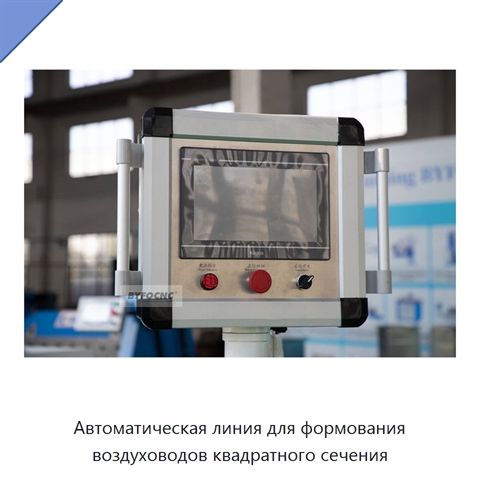 Автоматическая линия для формования воздуховодов квадратного сечения