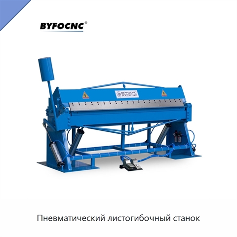Пневматический листогибочный станок