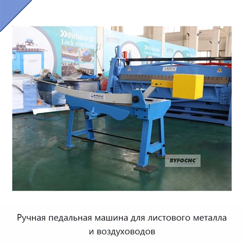 Ручная педальная машина для листового металла и воздуховодов