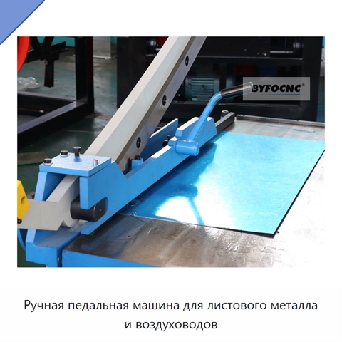 Ручная педальная машина для листового металла и воздуховодов