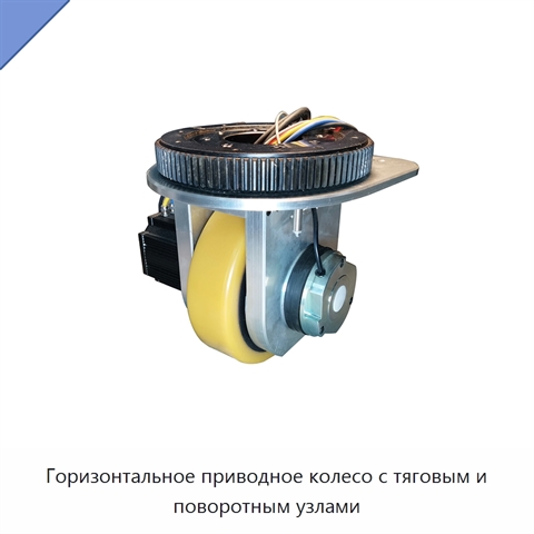 Горизонтальное приводное колесо с тяговым и поворотным узлами