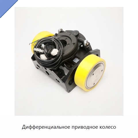 Дифференциальное приводное колесо