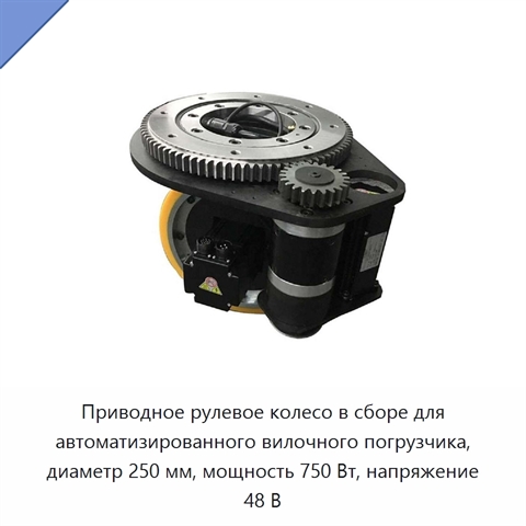 Приводное рулевое колесо в сборе для автоматизированного вилочного погрузчика, диаметр 250 мм, мощность 750 Вт, напряжение 48 В
