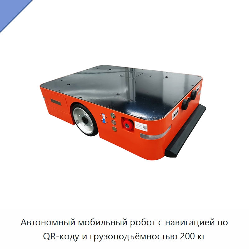 Автономный мобильный робот с навигацией по QR-коду и грузоподъёмностью 200 кг — Вилочные погрузчики