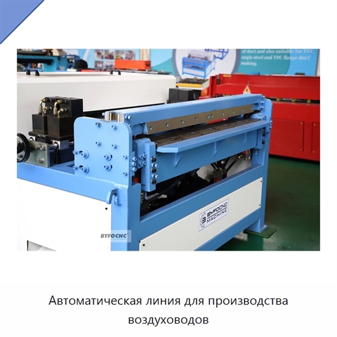 Автоматическая линия для производства воздуховодов
