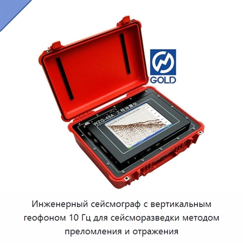 Инженерный сейсмограф с вертикальным геофоном 10 Гц для сейсморазведки методом преломления и отражения