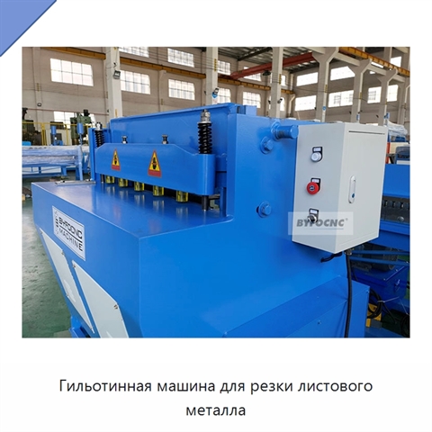Гильотинная машина для резки листового металла