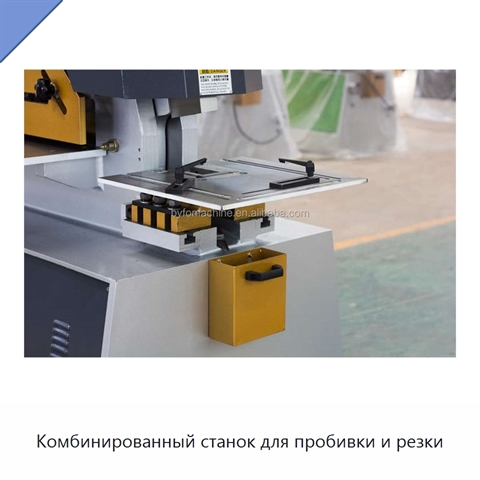 Комбинированный станок для пробивки и резки