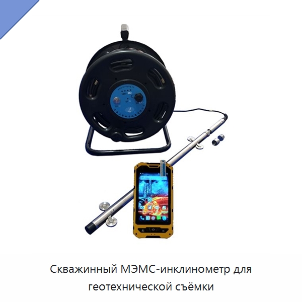 Скважинный МЭМС-инклинометр для геотехнической съёмки — Испытательное оборудование