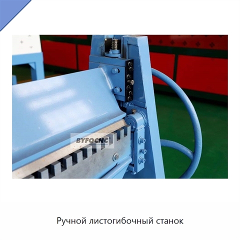 Ручной листогибочный станок