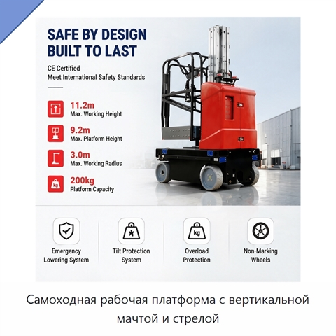 Самоходная рабочая платформа с вертикальной мачтой и стрелой