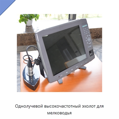 Однолучевой высокочастотный эхолот для мелководья
