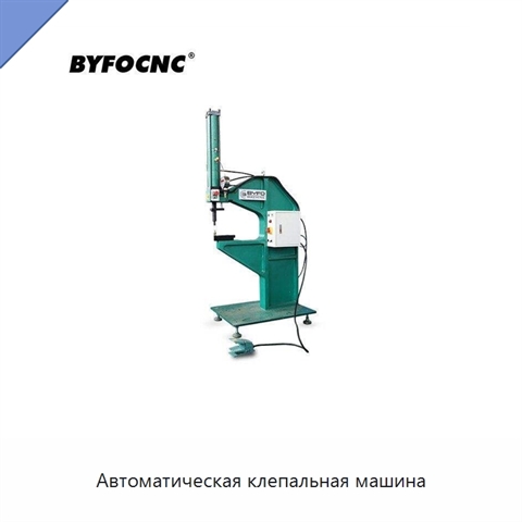 Автоматическая клепальная машина