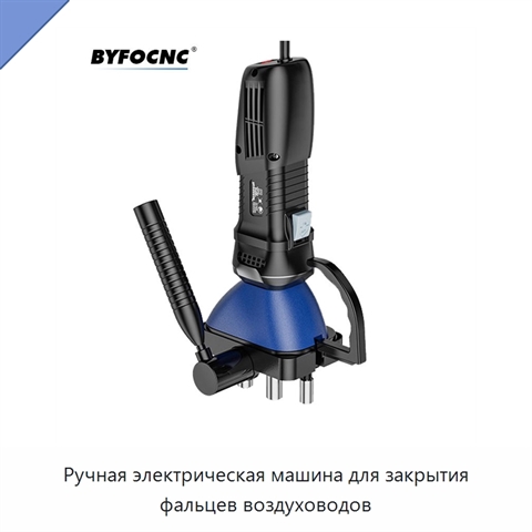 Ручная электрическая машина для закрытия фальцев воздуховодов