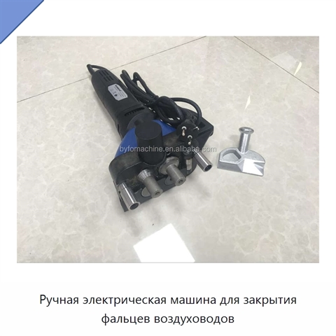 Ручная электрическая машина для закрытия фальцев воздуховодов