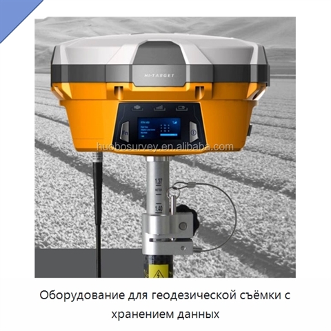 Оборудование для геодезической съёмки с хранением данных