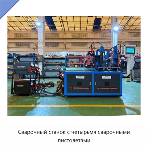 Сварочный станок с четырьмя сварочными пистолетами
