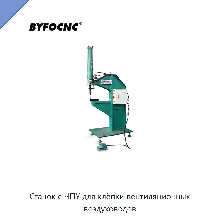 Станок с ЧПУ для клёпки вентиляционных воздуховодов — Оборудование для производства труб