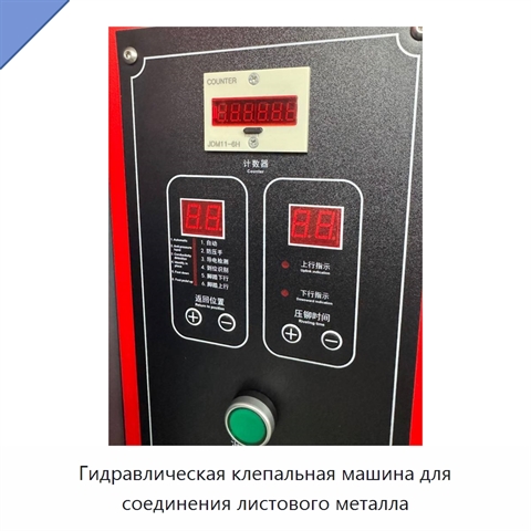 Гидравлическая клепальная машина для соединения листового металла