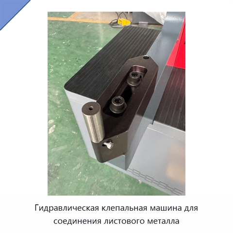 Гидравлическая клепальная машина для соединения листового металла