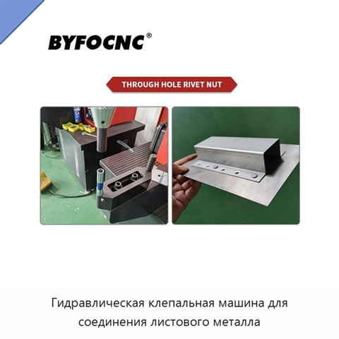 Гидравлическая клепальная машина для соединения листового металла